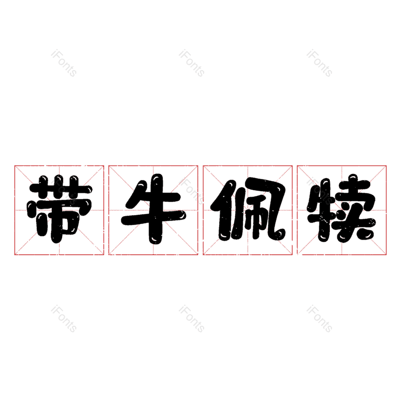 艺术字图片,元素,PNG,免抠素材